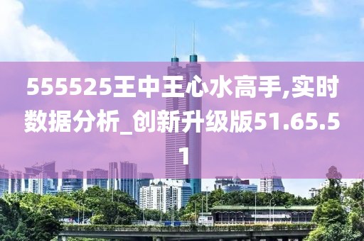 555525王中王心水高手;构建解答解释落实