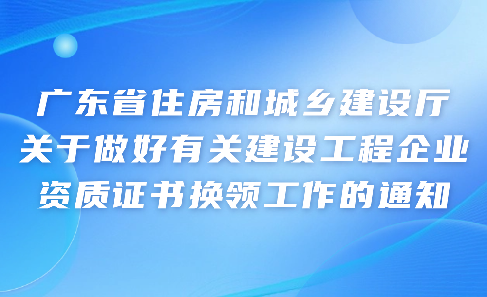 广东省工程资质改革，迈向高质量发展的关键一步